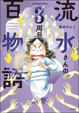 流水さんの百物語(3)3周目