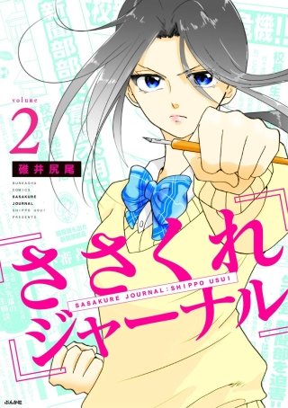 ささくれジャーナル(2)