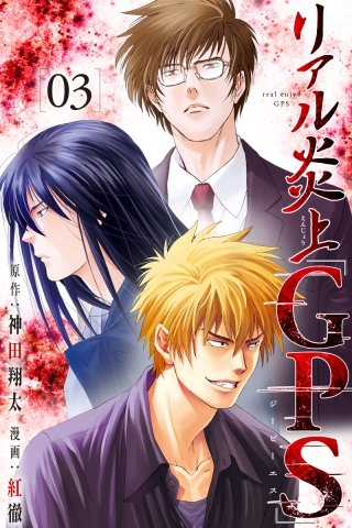 リアル炎上「GPS」(3)