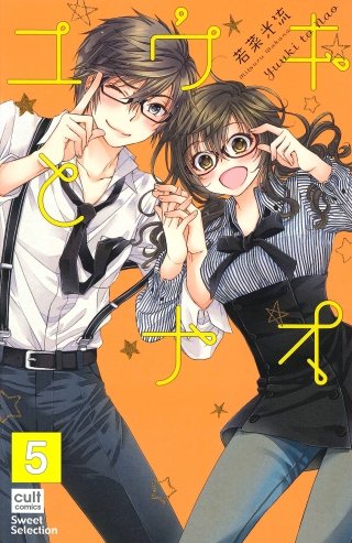 ユウキとナオ【分冊版】(5)