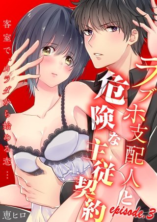 ラブホ支配人と危険な主従契約―客室で、カラダから始める恋…―【分冊版】(3)