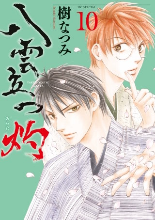 八雲立つ　灼(10)
