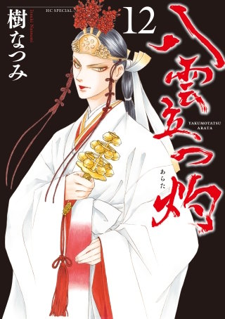八雲立つ　灼(12)