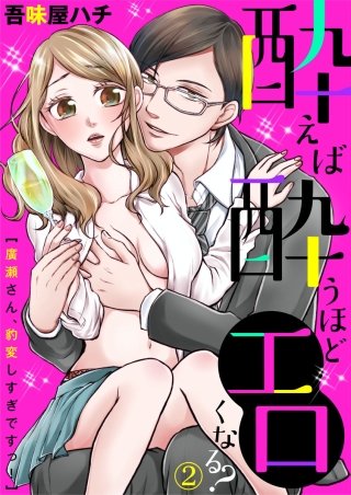 酔えば酔うほどエロくなる?~廣瀬さん、豹変しすぎですっ!~(2)