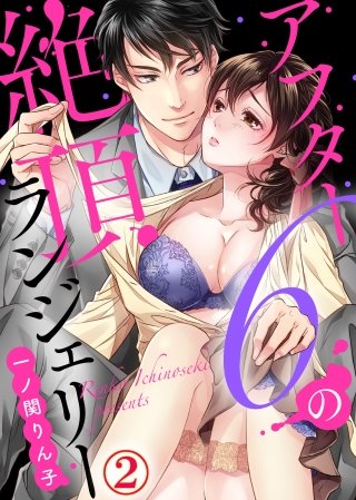 アフター6の絶頂ランジェリー(2)