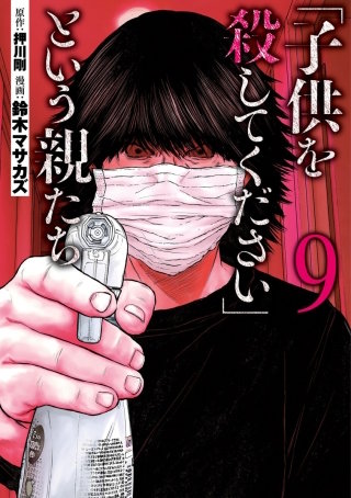 「子供を殺してください」という親たち　#40:【ケース15】私の夫は殺人犯(3)