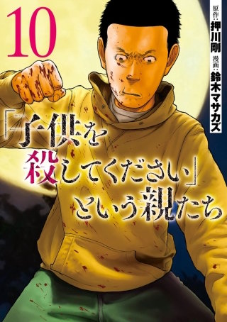 「子供を殺してください」という親たち　#49:【ケース18】傷つけてはいけない人たち(1)