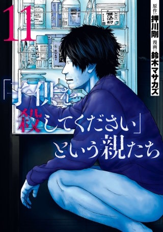 「子供を殺してください」という親たち　#52:【ケース18】傷つけてはいけない人たち(4)