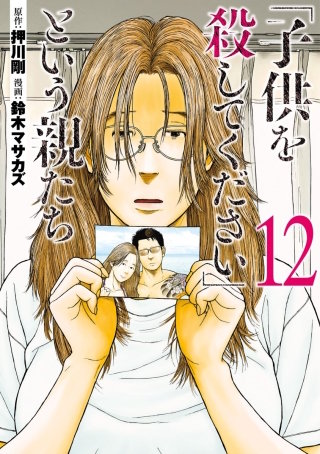 「子供を殺してください」という親たち　#57:【ケース19】奴隷化する親たち(4)