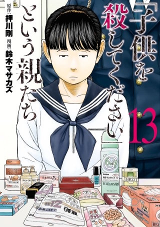 「子供を殺してください」という親たち　#60:【ケース20】「いい子」の仮面の犯罪者(3)