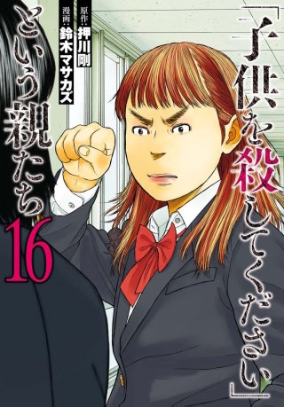 「子供を殺してください」という親たち　#78:【ケース24】荒れる少女14歳(5)