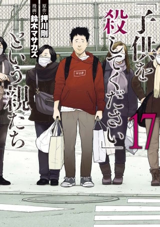 「子供を殺してください」という親たち　#83:【ケース25】逆引き出し屋 後編