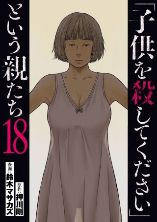 「子供を殺してください」という親たち　#87:【ケース26】満開する凶器の性欲(4)