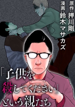 「子供を殺してください」という親たち　#98:【ケース28】パパ!! 僕を殺して!!(4)