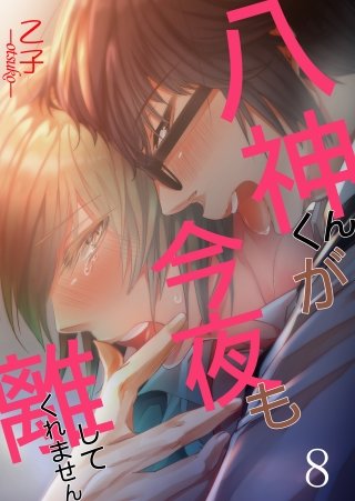 八神くんが今夜も離してくれません(8)