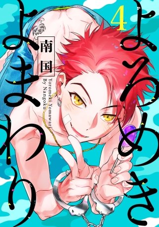 よろめきよまわり 4【単話売】