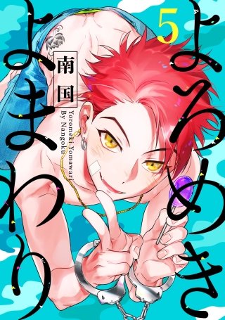 よろめきよまわり 5【単話売】