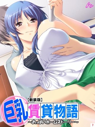 【新装版】巨乳賃貸物語 ～おっぱいホームストーリー～(7)