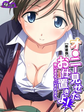 【新装版】オ●ニー見せたお仕置きよ！ ～姉にオモチャにされるオレ～(3)