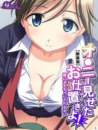 【新装版】オ●ニー見せたお仕置きよ！ ～姉にオモチャにされるオレ～(5)