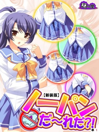 【新装版】ノーパンだ～れだ？！ （単話）
