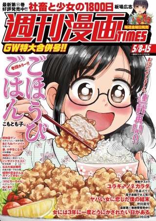 週刊漫画TIMES　2020年5/8・15合併号