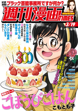 週刊漫画TIMES　2021年3/19号