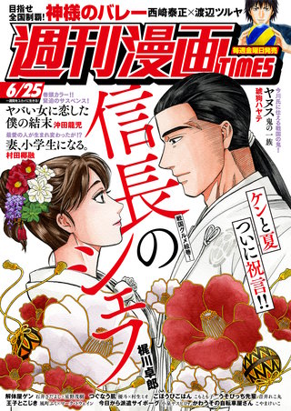 週刊漫画TIMES　2021年6/25号