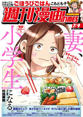 週刊漫画TIMES　2021年7/9号
