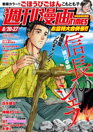 週刊漫画TIMES　2021年8/20・27合併号