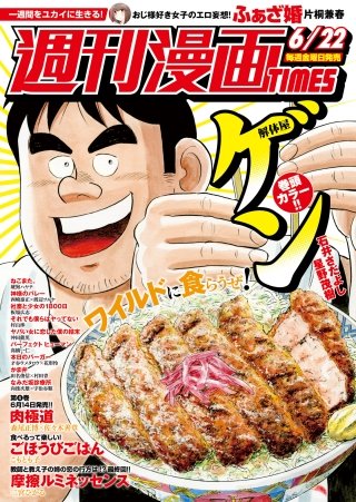 週刊漫画TIMES　2018年6/22号