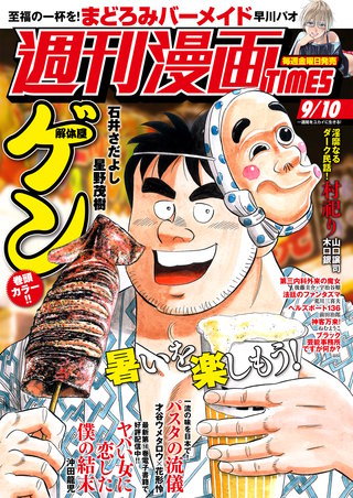 週刊漫画TIMES　2021年9/10号