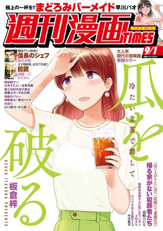 週刊漫画TIMES　2023年9/1号