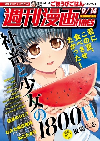 週刊漫画TIMES　2018年9/14号