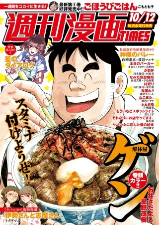 週刊漫画TIMES　2018年10/12号