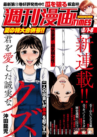 週刊漫画TIMES　2025年8/1・8合併号