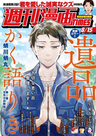 週刊漫画TIMES　2025年8/15号