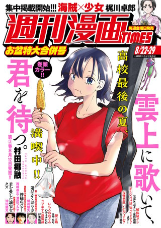 週刊漫画TIMES　2025年8/22・29合併号