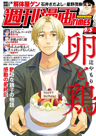 週刊漫画TIMES　2025年9/5号