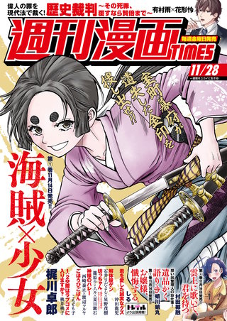 週刊漫画TIMES　2025年11/28号