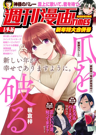 週刊漫画TIMES　2026年1/9・16合併号