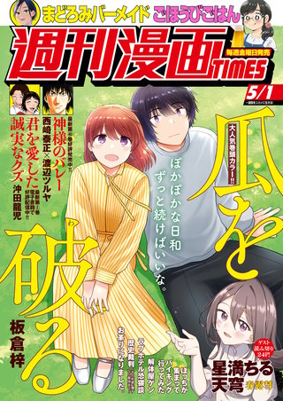 週刊漫画TIMES　2026年5/1号