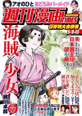 週刊漫画TIMES　2026年5/8・15合併号