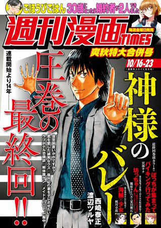 週刊漫画TIMES　2026年10/16・23合併号