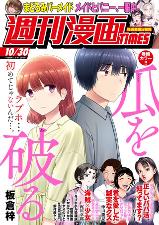 週刊漫画TIMES　2026年10/30号