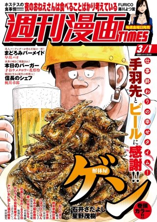 週刊漫画TIMES　2019年3/1号