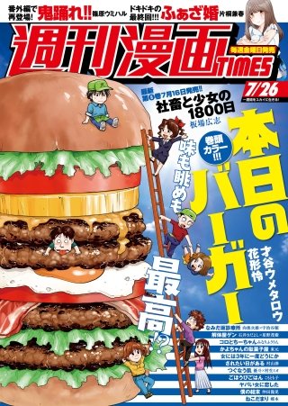 週刊漫画TIMES　2019年7/26号