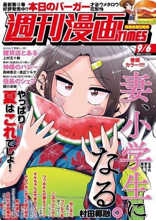 週刊漫画TIMES　2019年9/6号