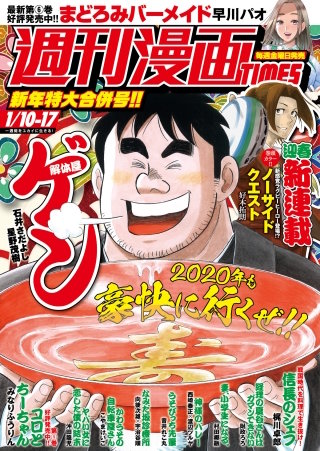 週刊漫画TIMES　2020年1/10・17合併号