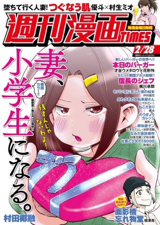 週刊漫画TIMES　2020年2/28号